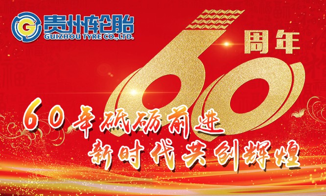 六十年砥砺前进新时代共创绚烂_新闻动态_永乐高70net（官网）