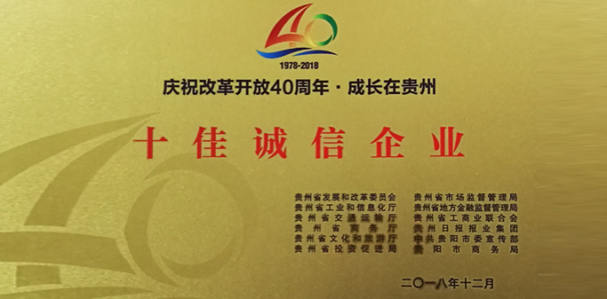 永乐高70net荣获 “十佳诚信企业”称呼_新闻动态_永乐高70net（官网）