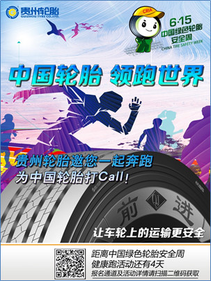  “中国轮胎 领跑天下” ——永乐高70net邀您一起奔驰