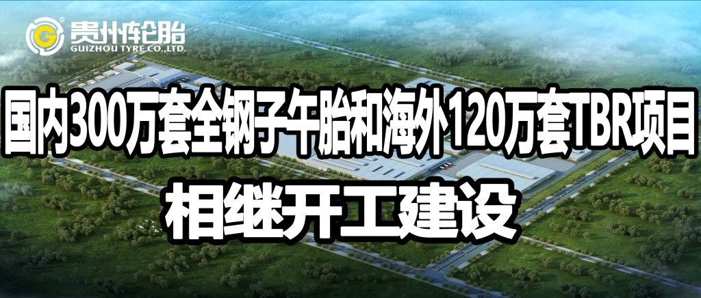 永乐高70net海内外高性能智能化全钢子午胎项目相继开工建设