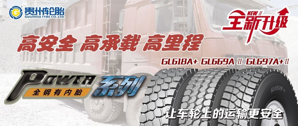 高清静 高承载 高里程——载重货车POWER系列轮胎产品全新升级