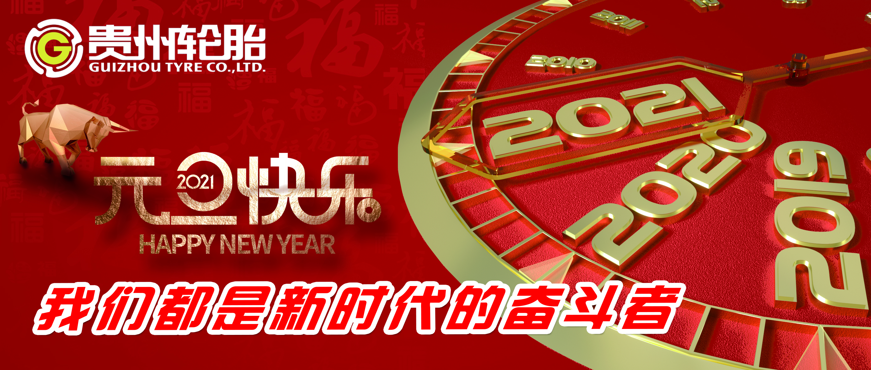 我们都是新时代的奋斗者——永乐高70net恭祝您新年快乐！