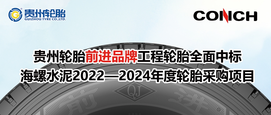 永乐高70net前进品牌工程轮胎周全中标海螺水泥2022—2024年度轮胎采购项目