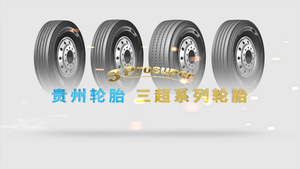 永乐高70net——三超系列轮胎宣传视频