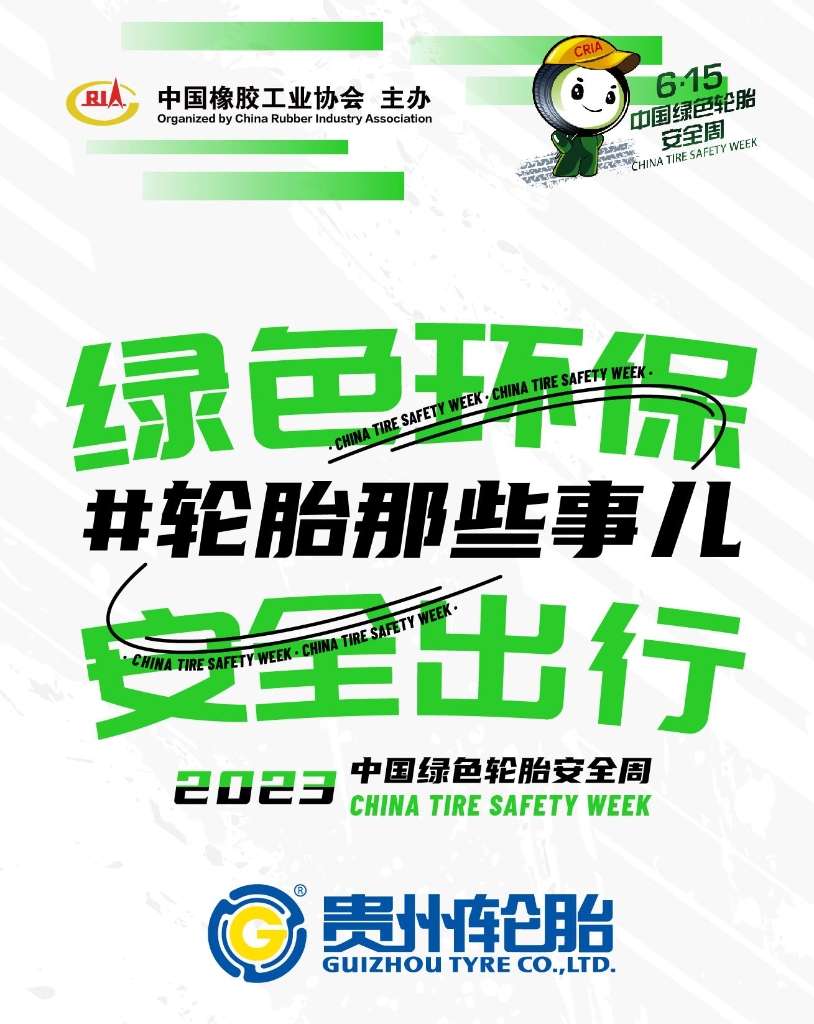 2023中国绿色轮胎清静周，，，，正式启动！