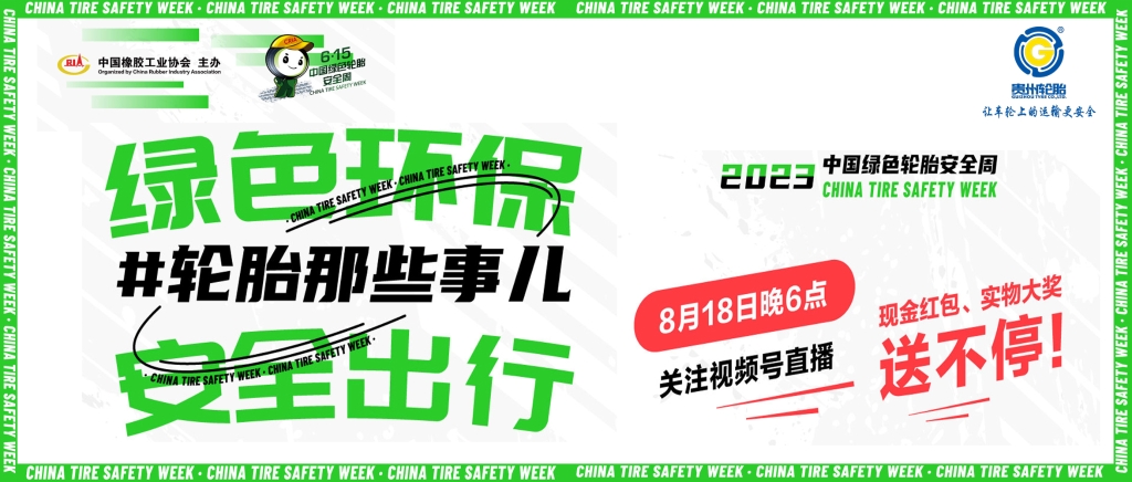 永乐高70net邀您寓目8月18日绿色轮胎清静周线上直播抢红包、拿大奖