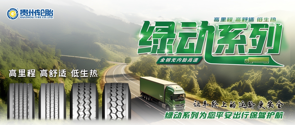 永乐高70net高端绿动系列产品为卡车用户提供更佳的轮胎解决方案