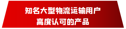 永乐高70net高端产品为大型物流用户提供更优运输时效解决方案_新闻动态_永乐高70net（官网）