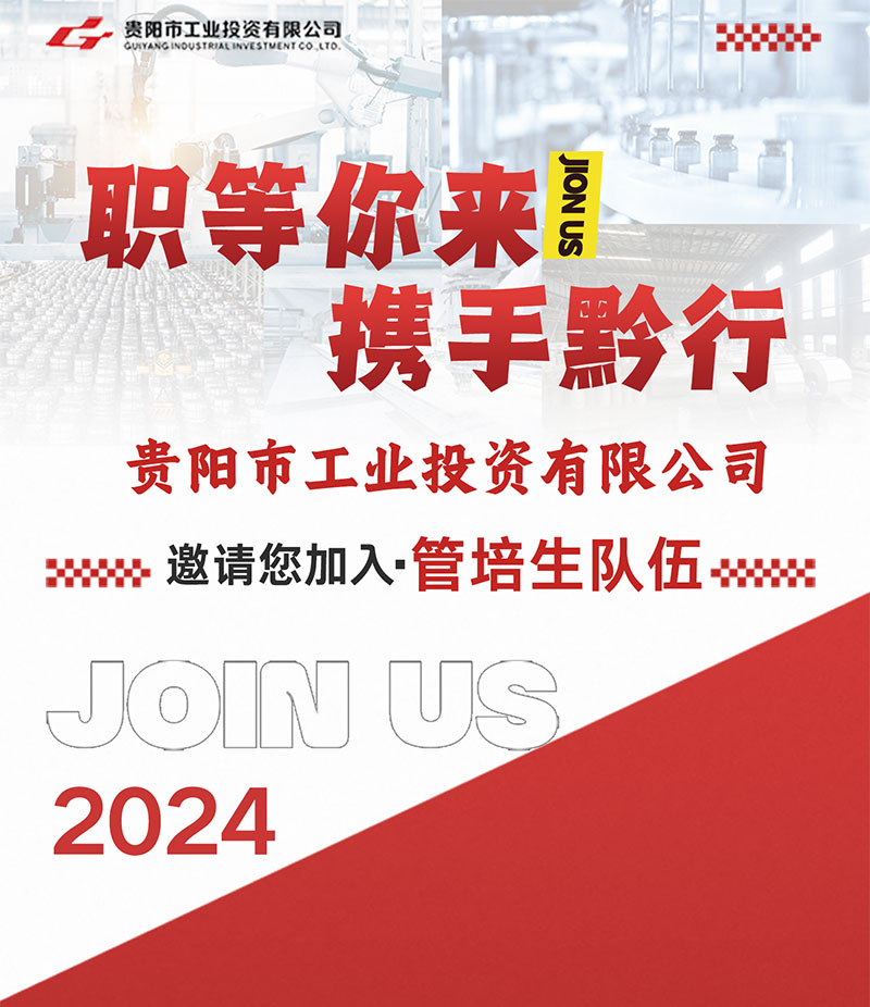 职等你来，，，，，，携手黔行