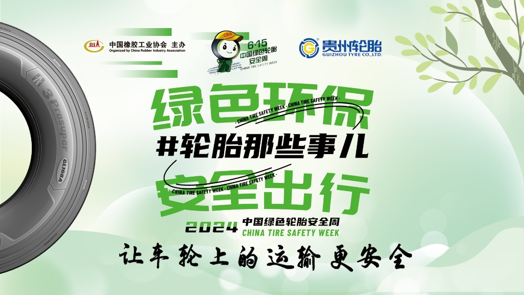 2024年中国绿色轮胎清静周正式启动