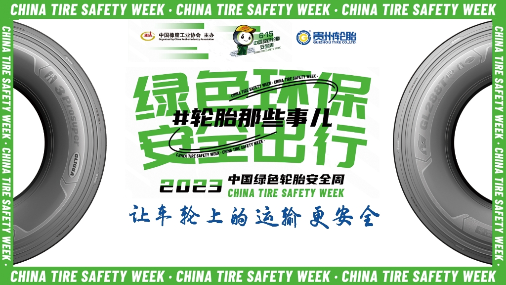2024中国绿色轮胎清静周 @ 永乐高70net专场直播在10月26日晚八点邀您看直播赢好礼